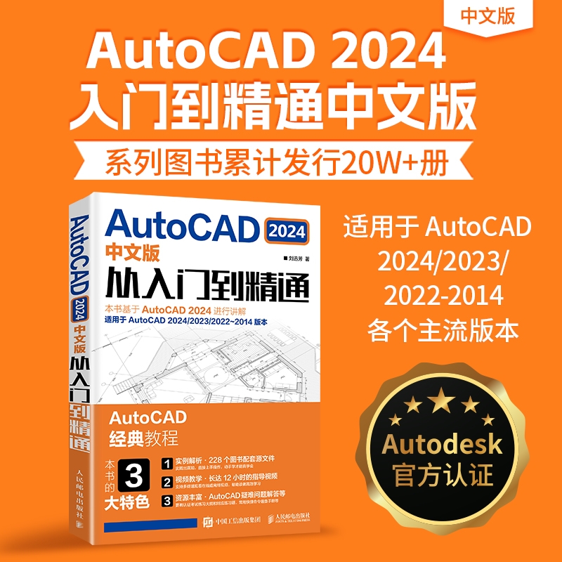 AutoCAD2024中文版从入门到精通