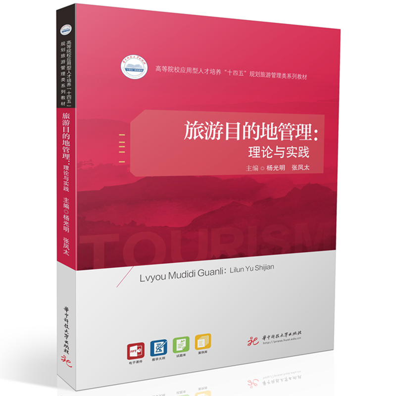 旅游目的地管理：理论与实践