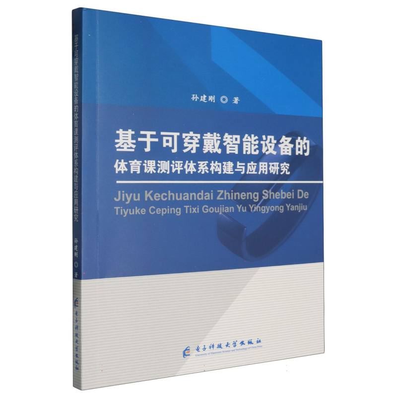 基于可穿戴智能设备的体育课测评体系构建与应用研究