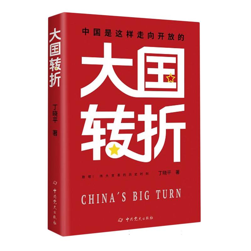 大国转折：中国是这样走向开放的