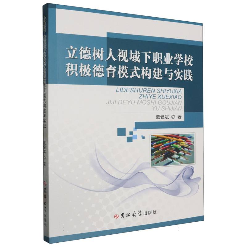 立德树人视域下职业学校积极德育模式构建与实践