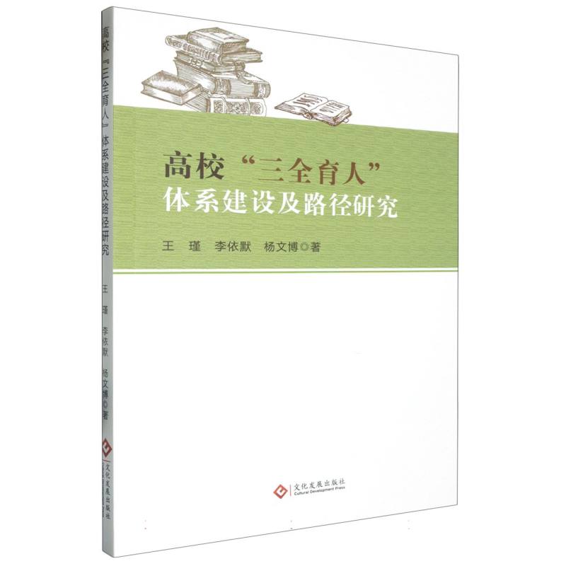 高校“三全育人”体系建设及路径研究