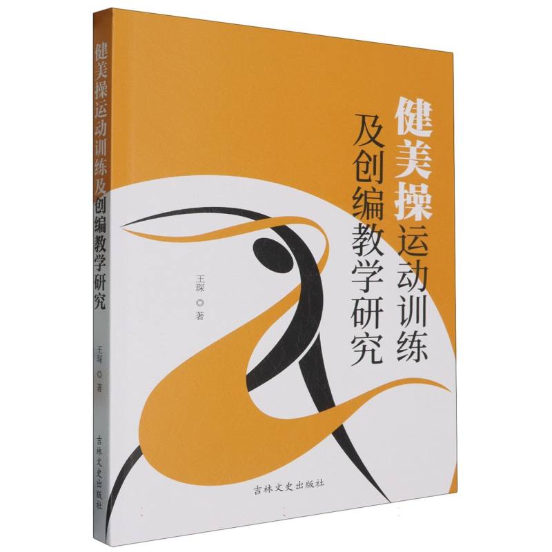 健美操运动训练及创编教学研究