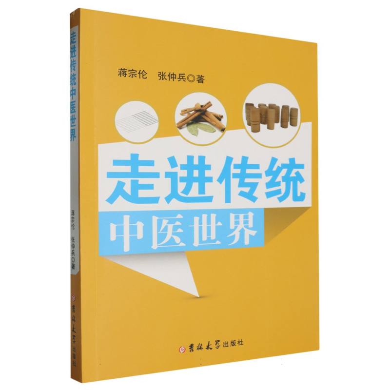 走进传统中医世界