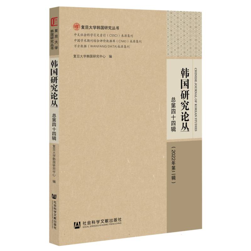 韩国研究论丛 总第四十四辑（2022年第二辑）