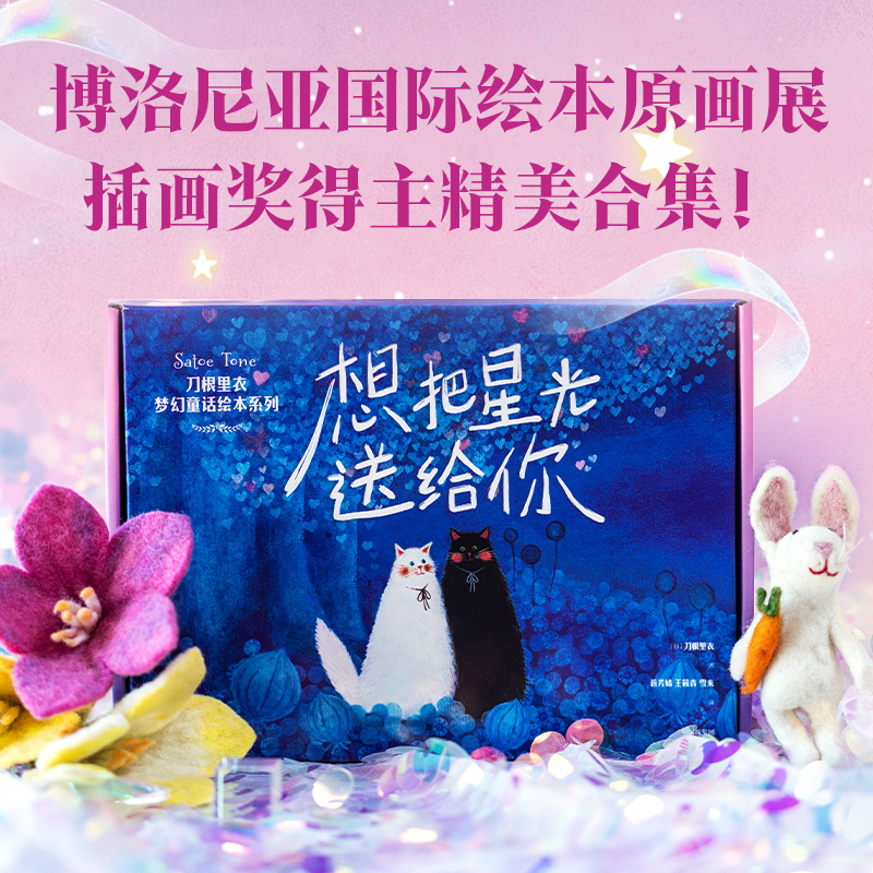 想把星光送给你：刀根里衣梦幻童话绘本系列（全6册）