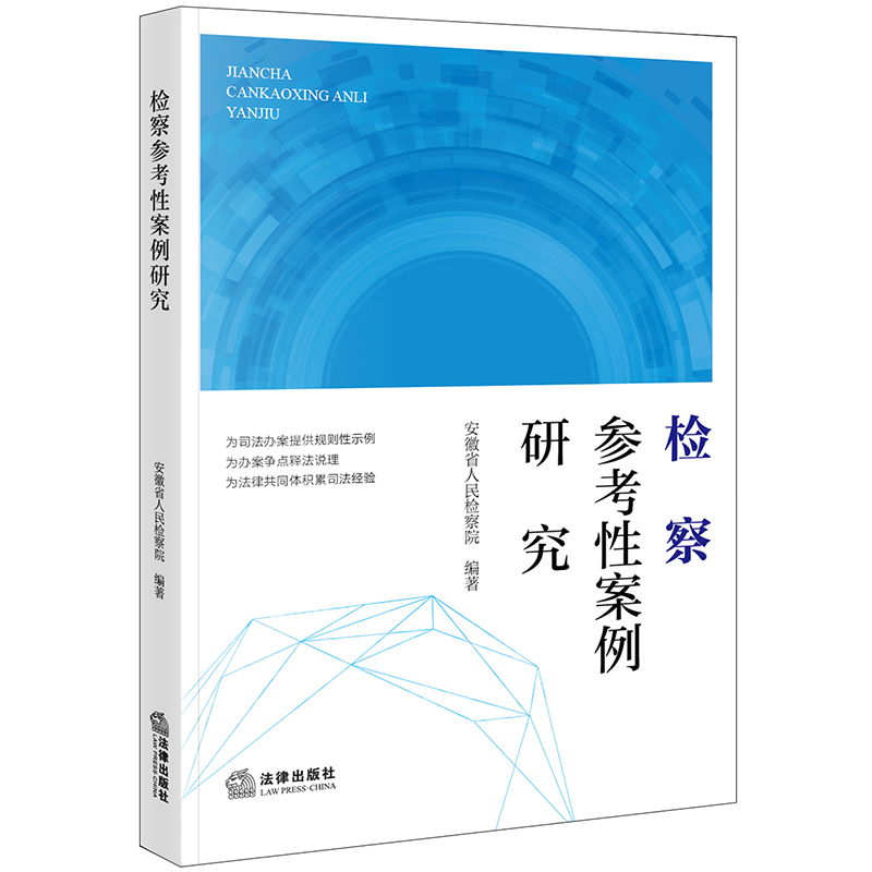 检察参考性案例研究