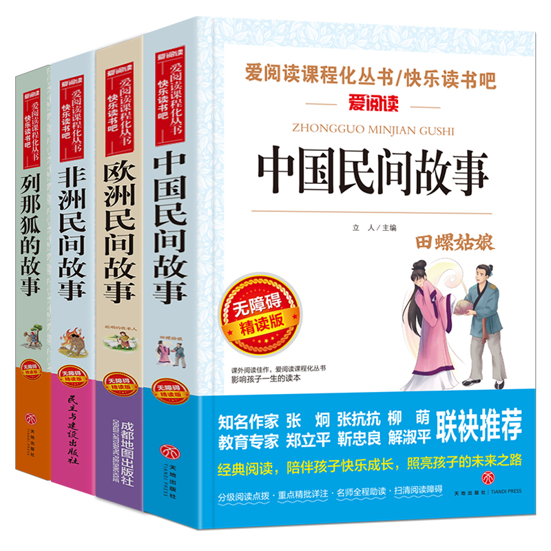 无障碍（4本小册子）中国民间+非洲民间+欧洲民间+列那狐 五上