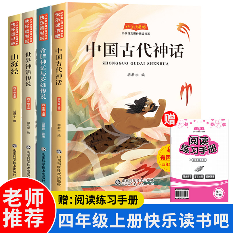 快乐读书吧四年级上册：中国古代神话+山海经+世界神话传说+希腊神话与英雄传说