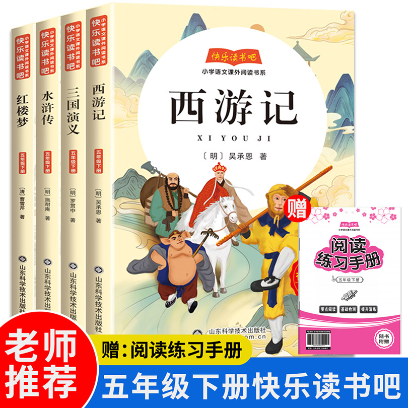 快乐读书吧五年级下册（四大名著全4册）