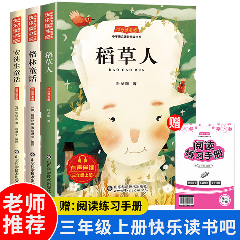 快乐读书吧三年级上册：稻草人+格林童话+安徒生童话