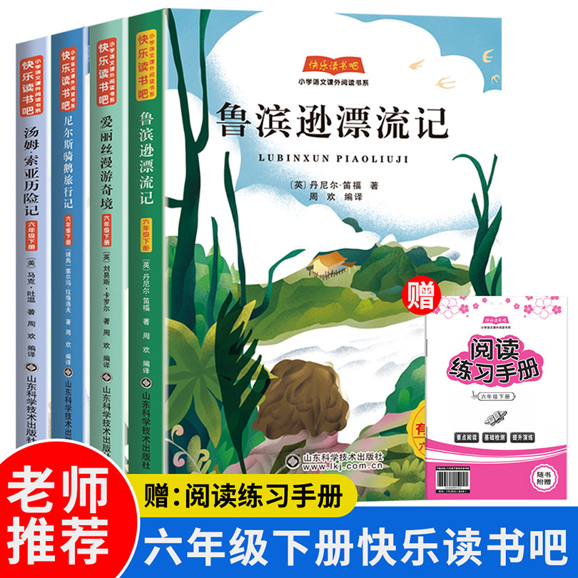 快乐读书吧六年级下册（全4册）