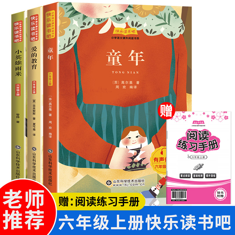 快乐读书吧六年级上册：童年+爱的教育+小英雄雨来（全3册）