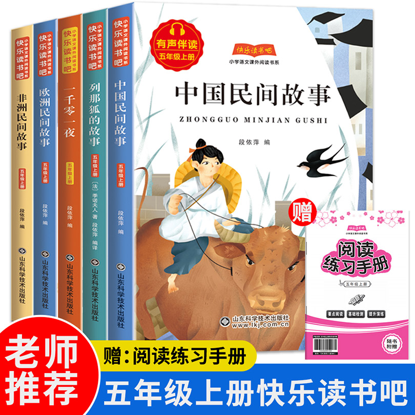 快乐读书吧五年级上册（全5册）