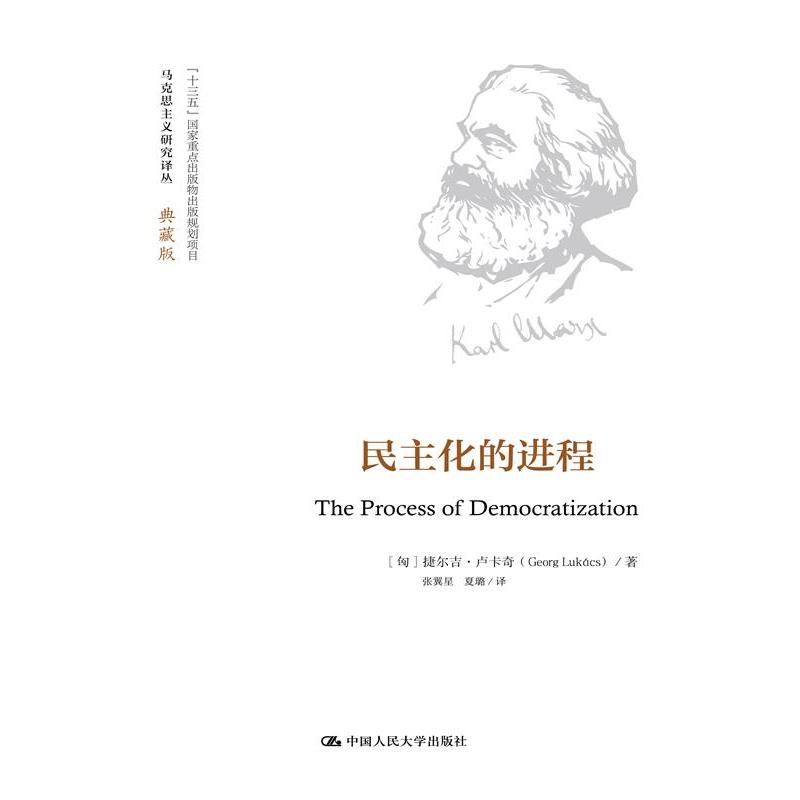 民主化的进程(马克思主义研究译丛·典藏版)