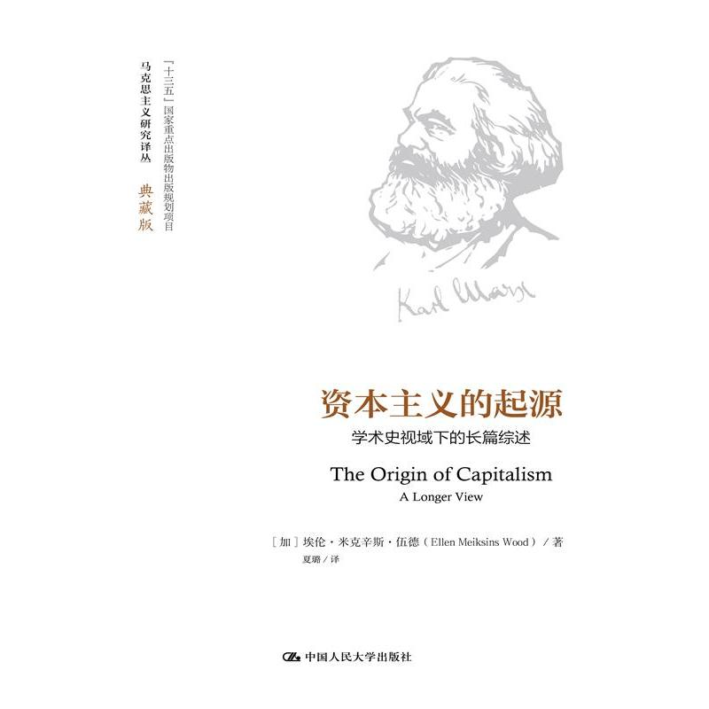 资本主义的起源（马克思主义研究译丛·典藏版）