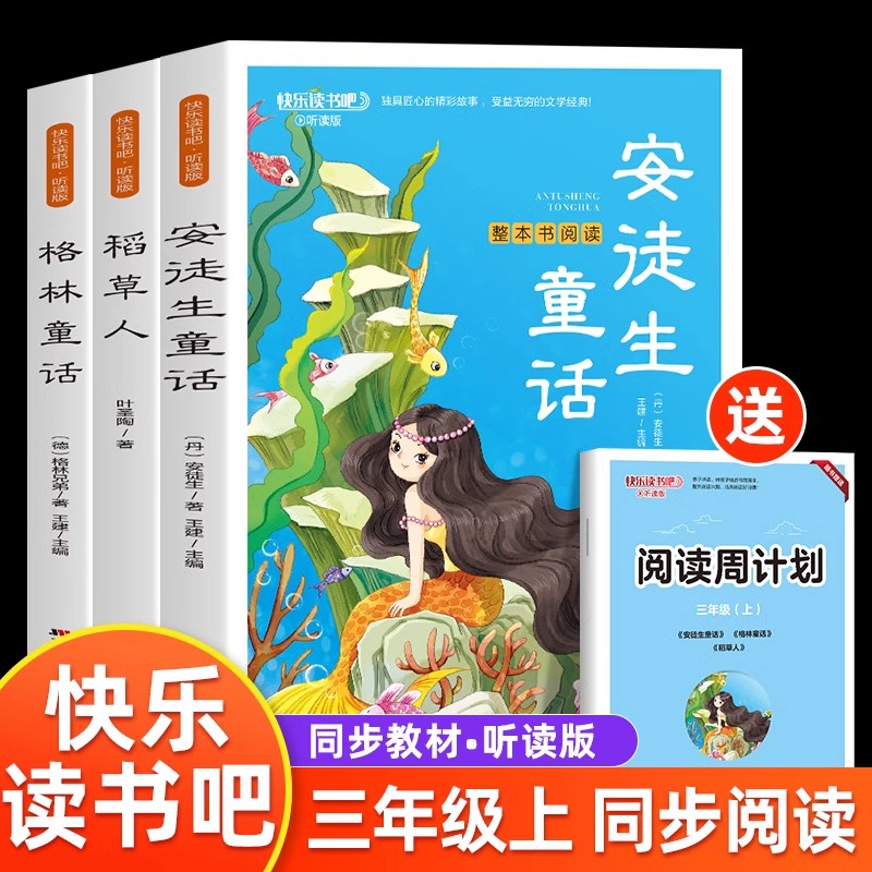 全4册 快乐读书吧-听读版 和稻草人（3年级上）