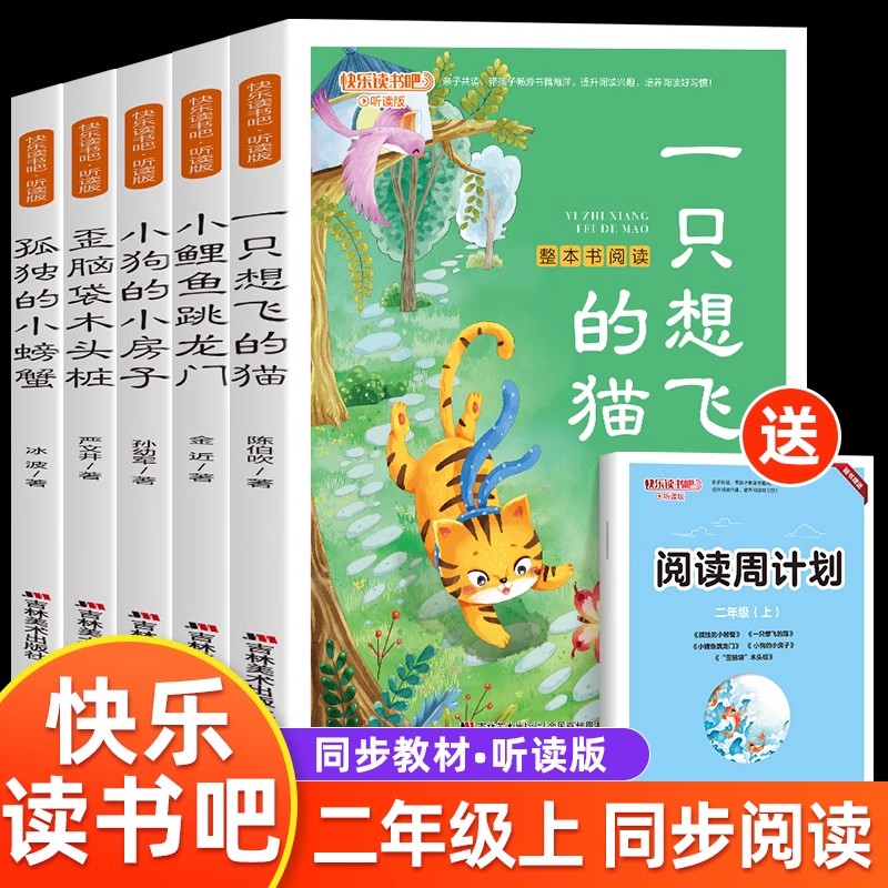 全6册 快乐读书吧-听读版 孤独的小螃蟹（2年级上）
