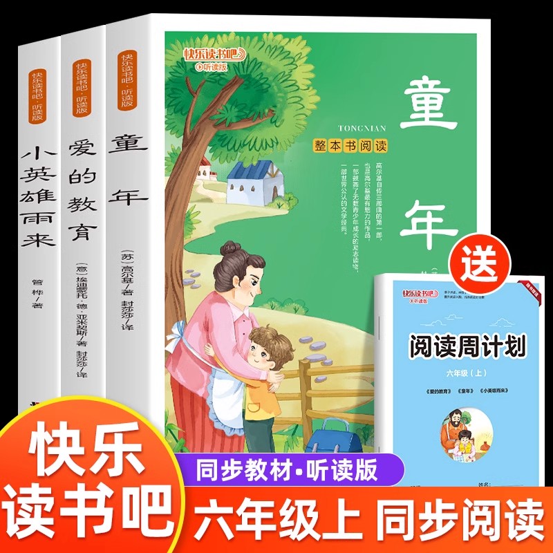 全4册 快乐读书吧-听读版 小英雄雨来（6年级上）