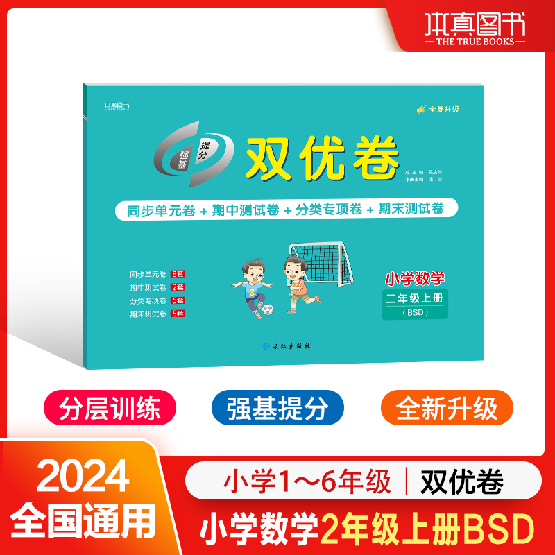 24双优卷 北师版 2年级 数学 上