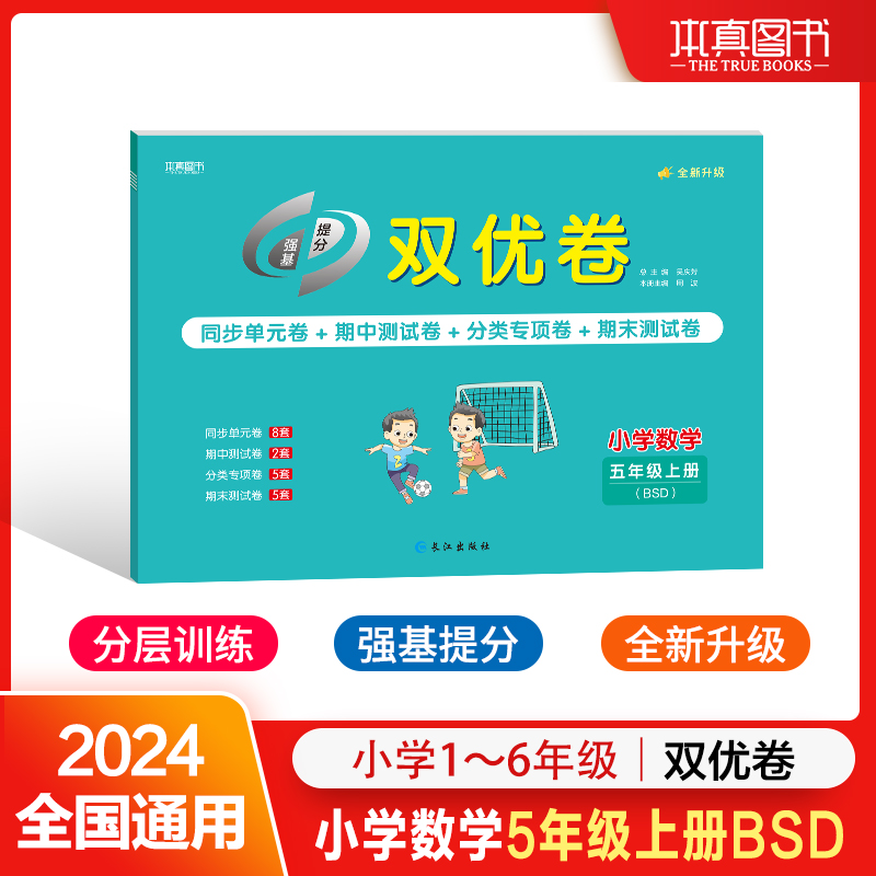 24双优卷 北师版 5年级 数学 上