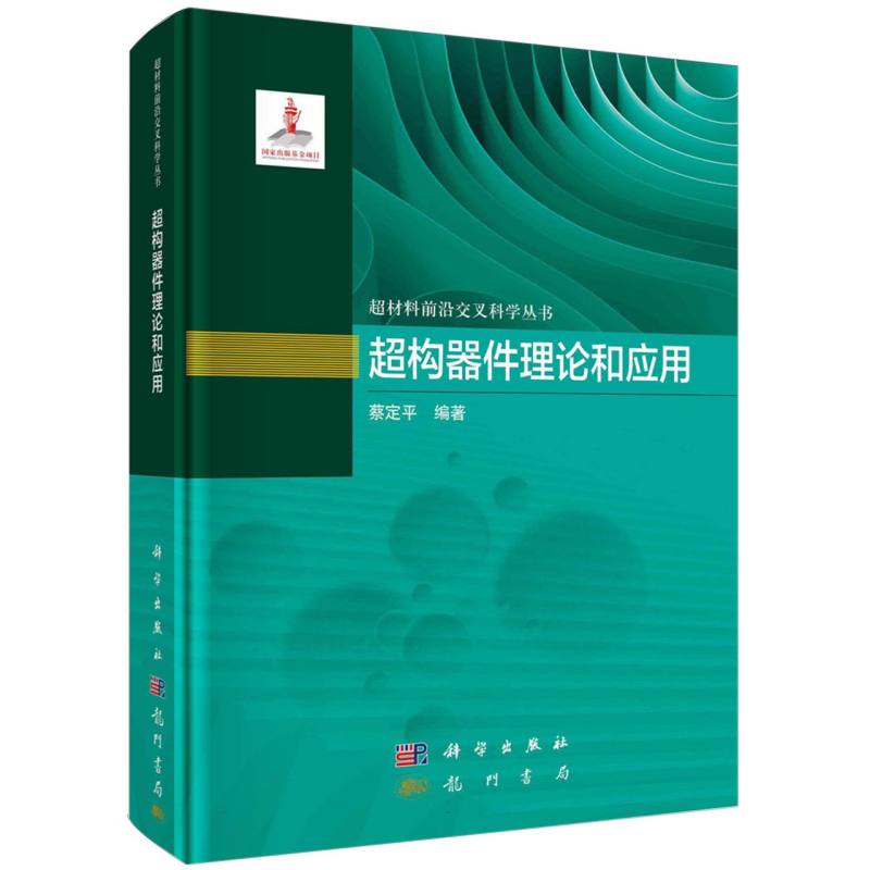 超构器件理论和应用(精)/超材料前沿交叉科学丛书