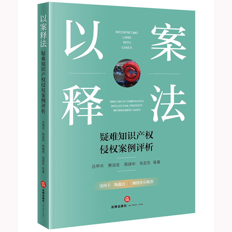 以案释法：疑难知识产权侵权案例评析