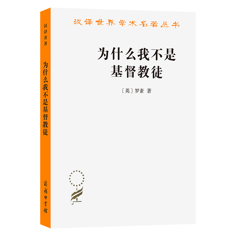 为什么我不是基督教徒/汉译世界学术名著丛书