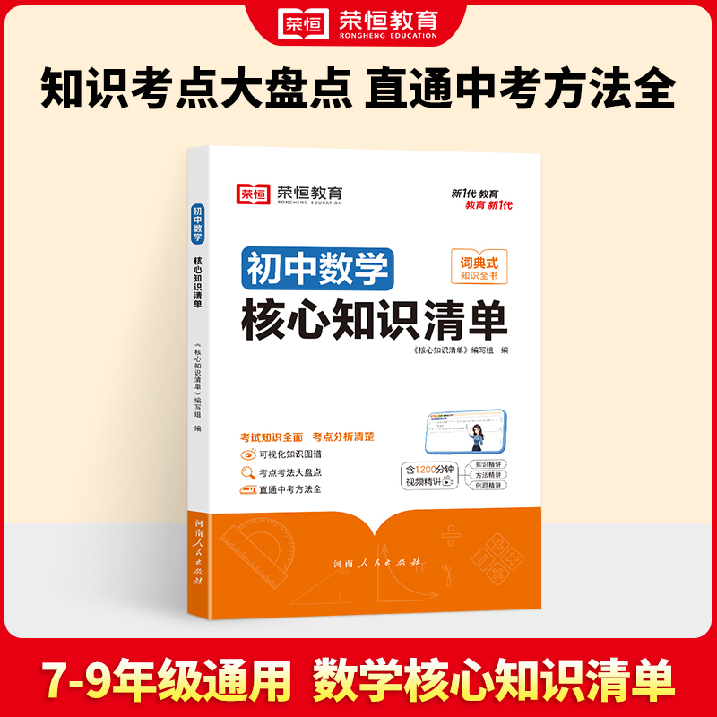 荣恒教育 初中数学核心知识清单