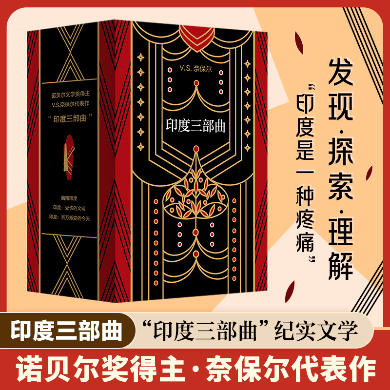 奈保尔:印度三部曲典藏套装
