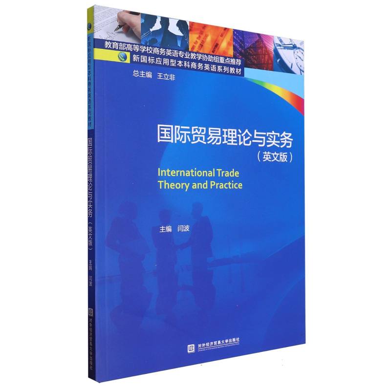 国际贸易理论与实务（英文版新国标应用型本科商务英语系列教材）