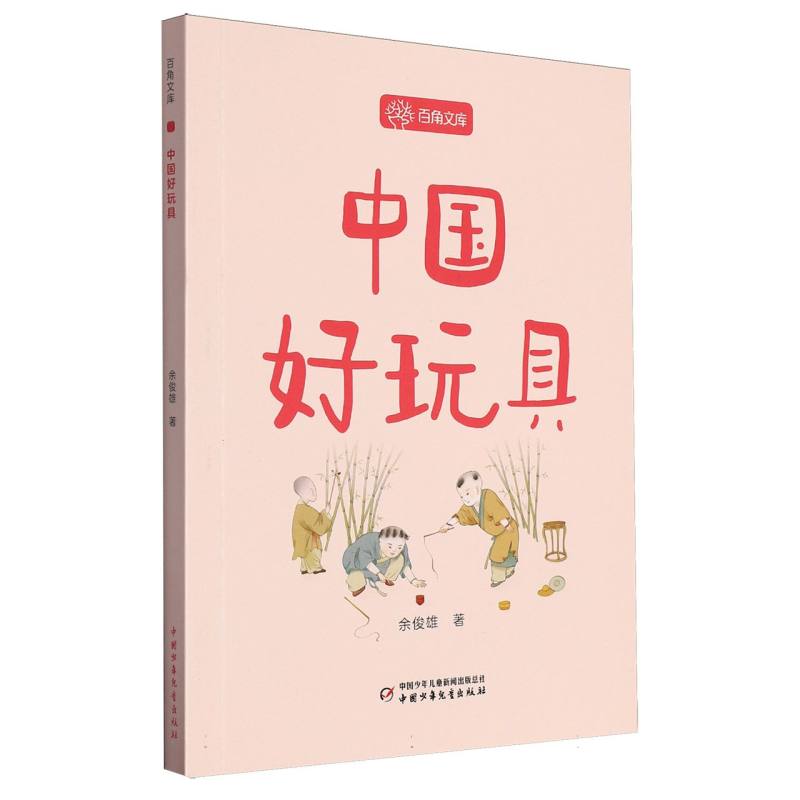 百角文库（第五辑）——中国好玩具