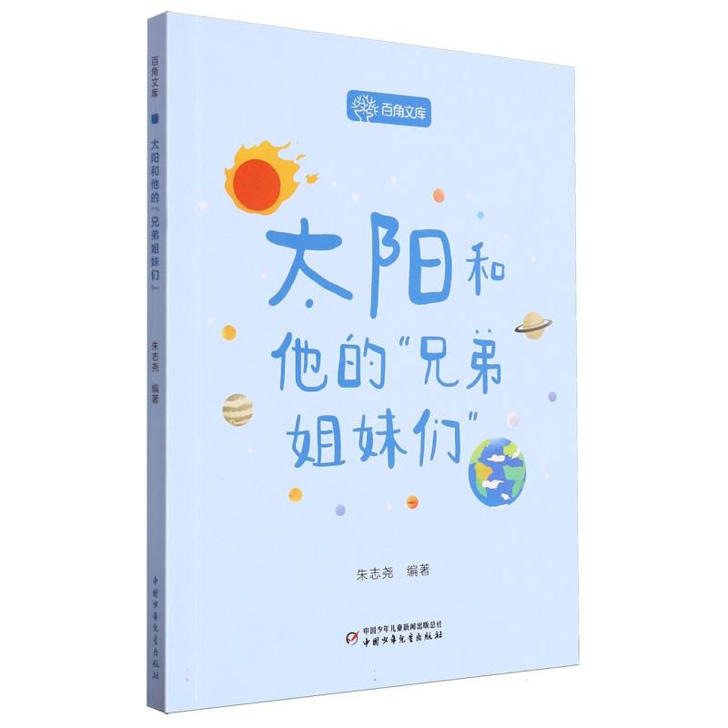 百角文库（第二辑）——太阳和他的“兄弟姐妹们”