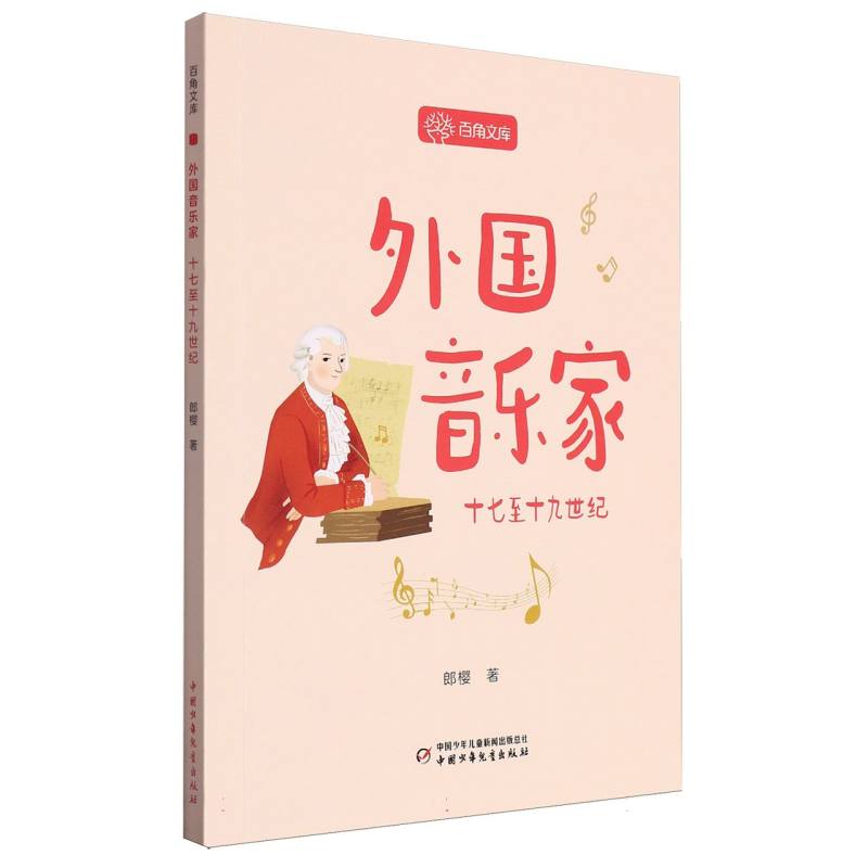 百角文库（第五辑）——外国音乐家·十七至十九世纪
