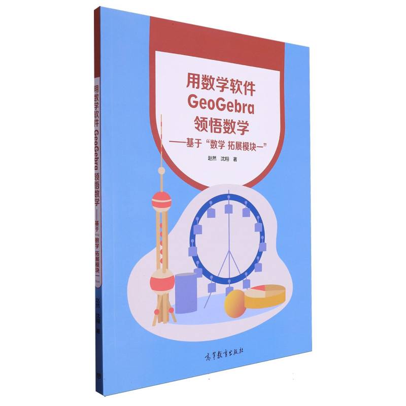用数学软件GeoGebra领悟数学——基于“数学 拓展模块一”