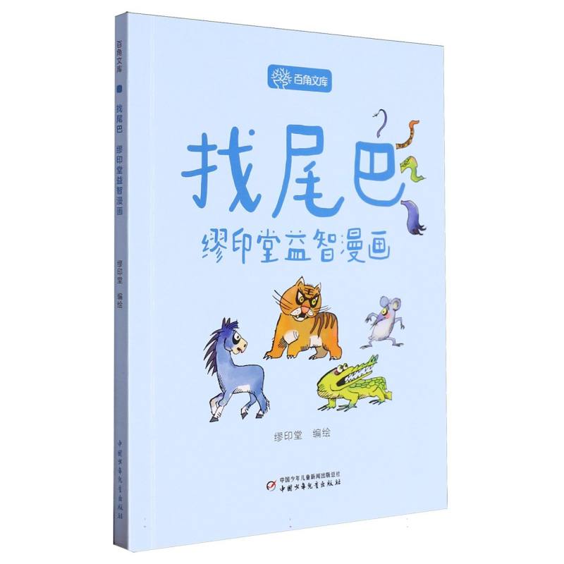 百角文库（第三辑）——找尾巴;缪印堂益智漫画