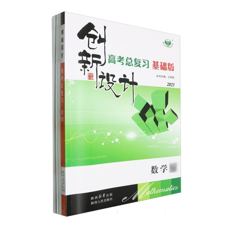 数学（基础版2025）/创新设计高考总复习