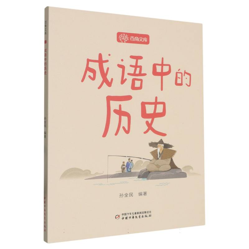 百角文库（第六辑）——成语中的历史