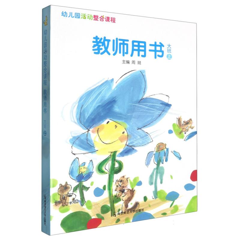 幼儿园活动整合课程教师用书（大班上）