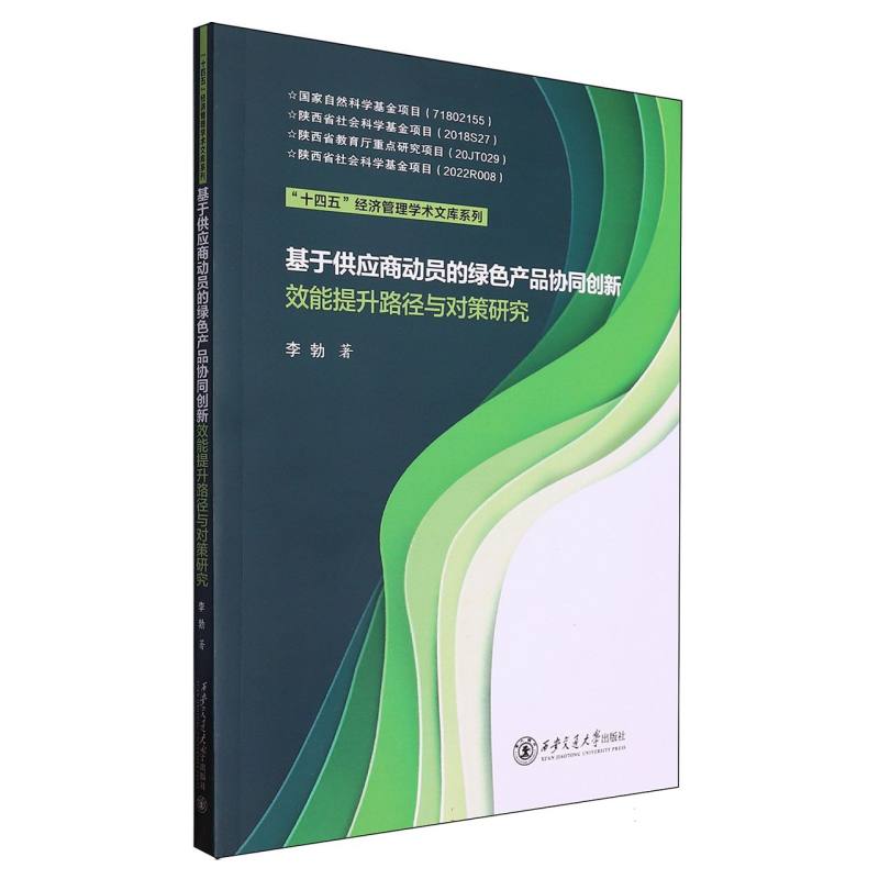 基于供应商动员的绿色产品协同创新效能提升路径与对策研究
