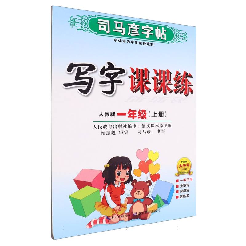 写字课课练（1上人教版）/司马彦字帖