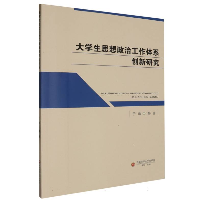 大学生思想政治工作体系创新研究