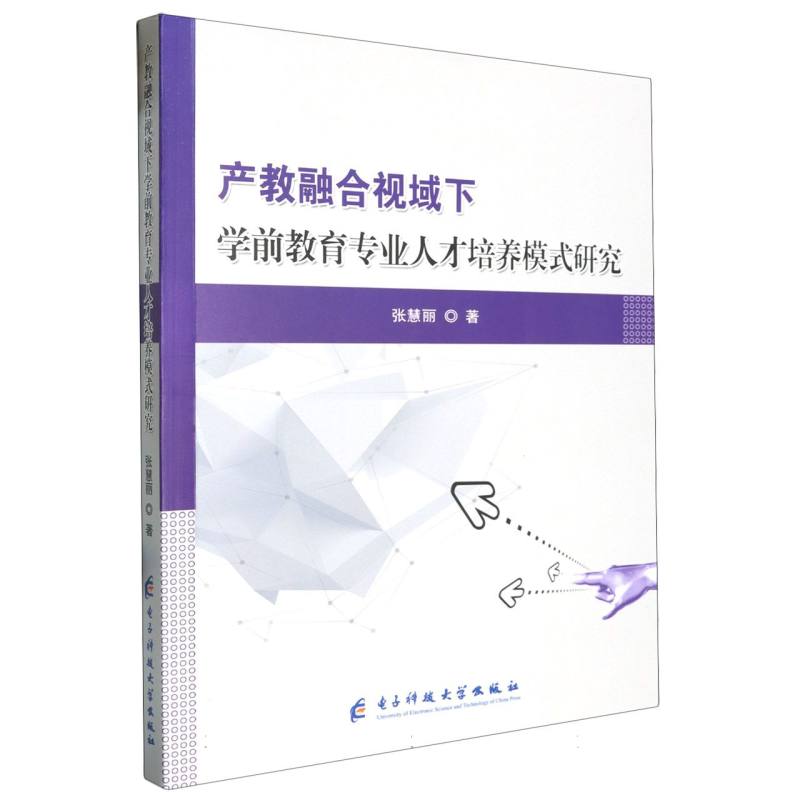 产教融合视域下学前教育专业人才培养模式研究