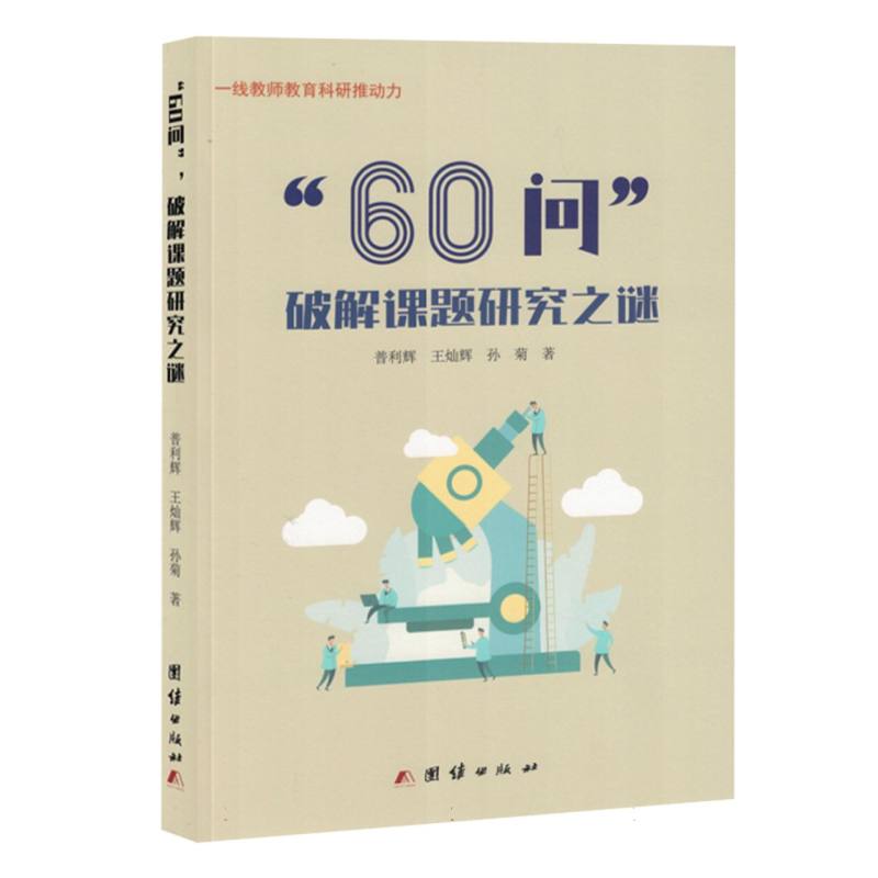 “60问”破解课题研究之谜