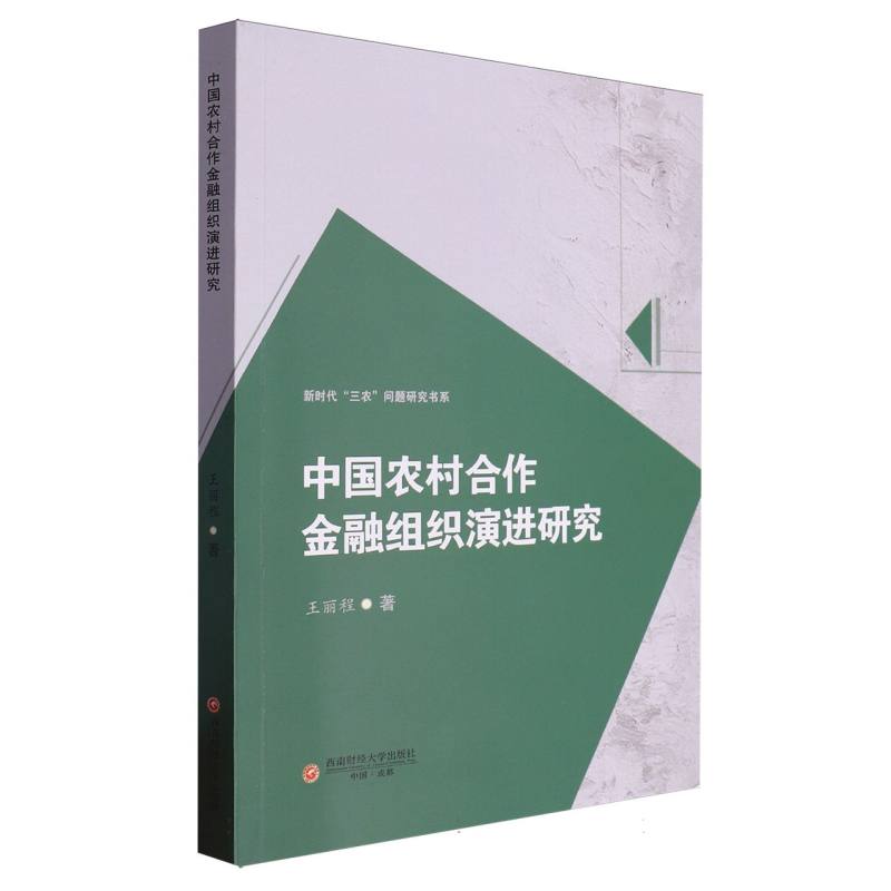 中国农村合作金融组织演进研究