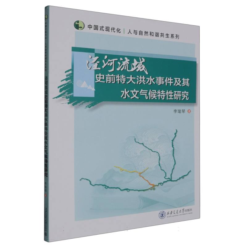 泾河流域史前特大洪水事件及其水文气候特性研究