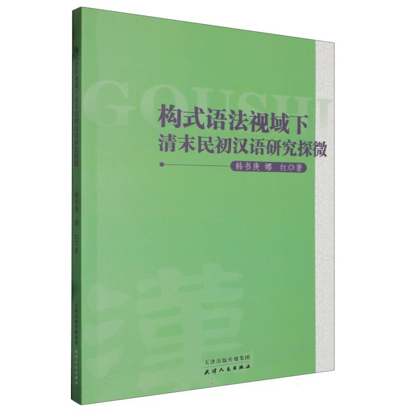 构建语法视域下的清末民初汉语研究探微