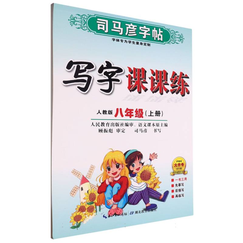 写字课课练（8上人教版）/司马彦字帖