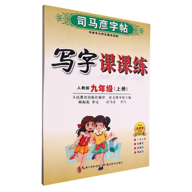 写字课课练(9上人教版)/司马彦字帖