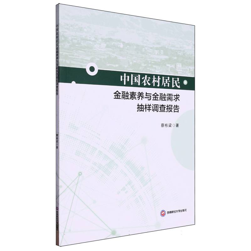 中国农村居民金融素养与金融需求抽样调查报告